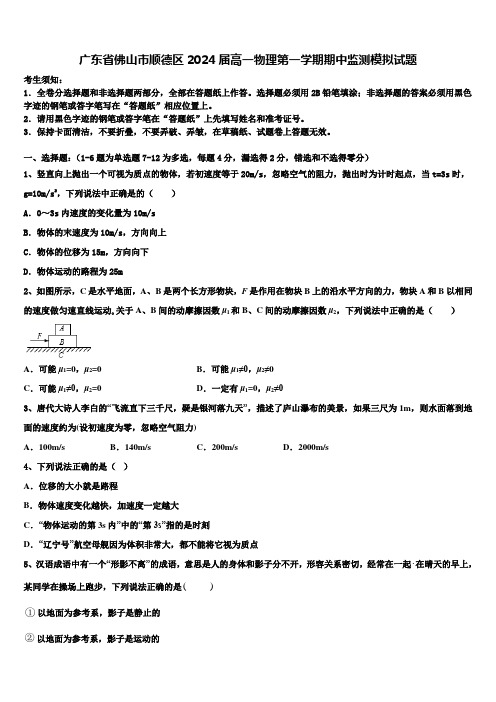 广东省佛山市顺德区2024届高一物理第一学期期中监测模拟试题含解析