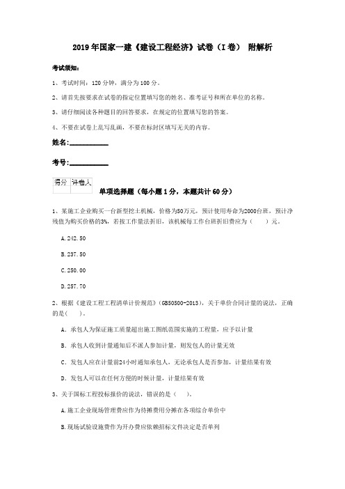 2019年国家一建《建设工程经济》试卷(I卷) 附解析
