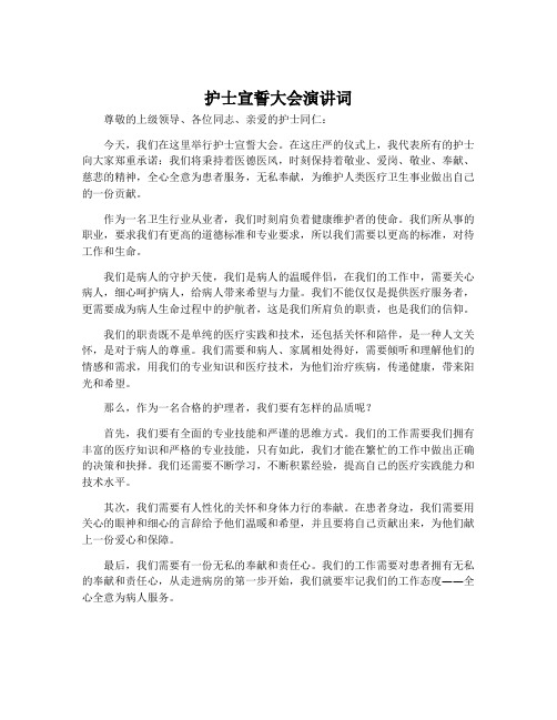 护士宣誓大会演讲词