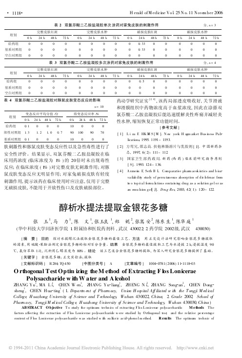 醇析水提法提取金银花多糖_张玉