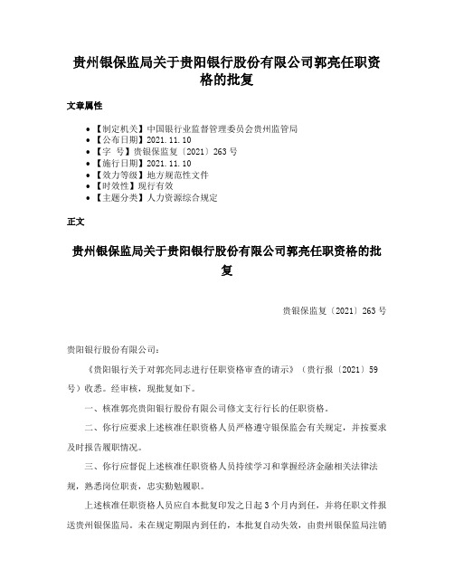 贵州银保监局关于贵阳银行股份有限公司郭亮任职资格的批复
