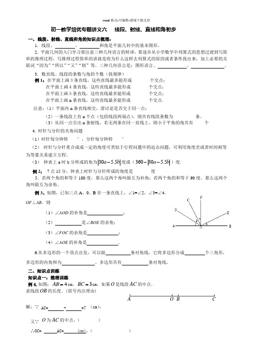 初一数学培优专题讲义六---线段