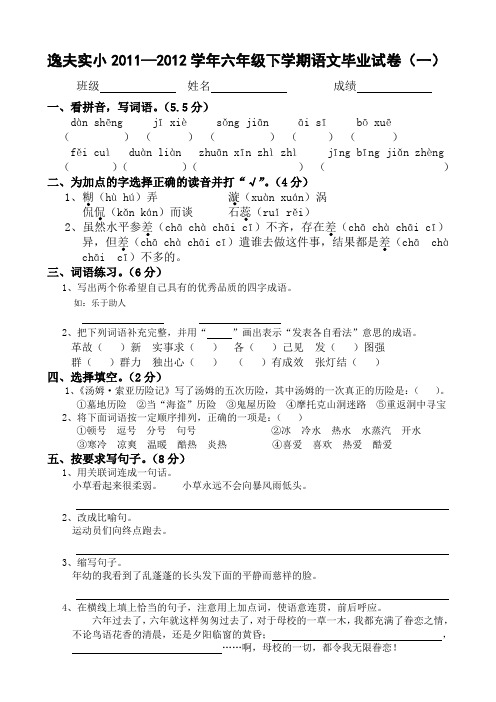 逸夫实小2011—2012学年六年级下学期语文毕业试卷(一)