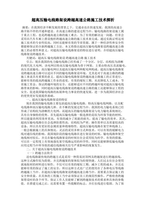 超高压输电线路架设跨越高速公路施工技术探析