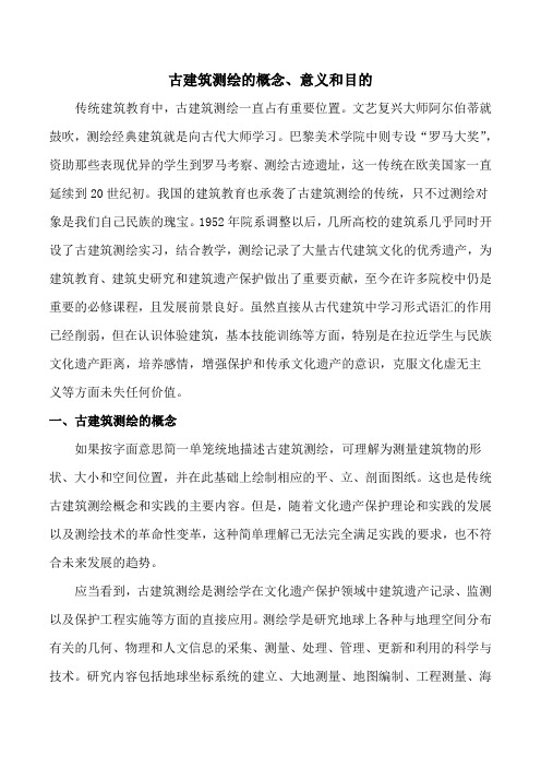 古建筑测绘的概念、目的以及意义