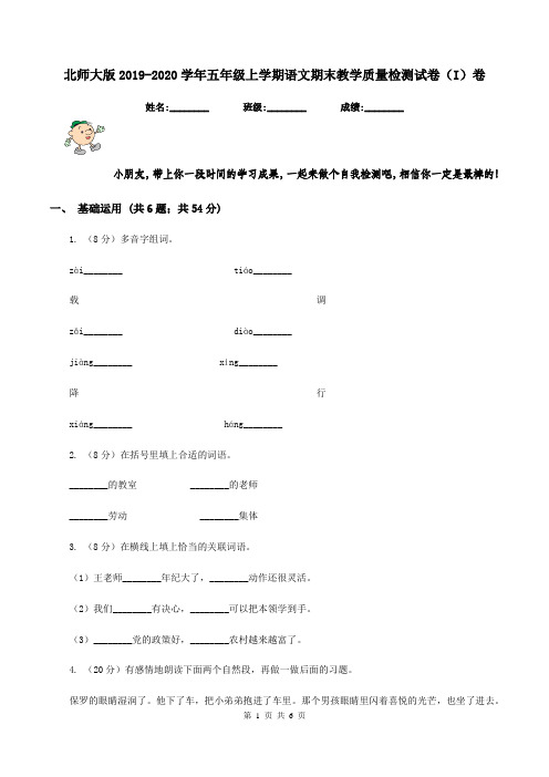北师大版2019-2020学年五年级上学期语文期末教学质量检测试卷(I)卷