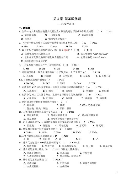 第8章 氨基酸代谢