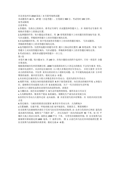 河北省沧州市2018届高三3月联考地理试题