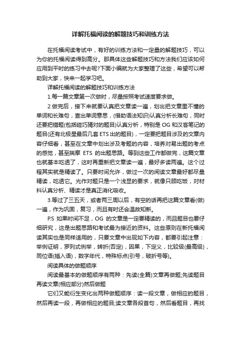 详解托福阅读的解题技巧和训练方法