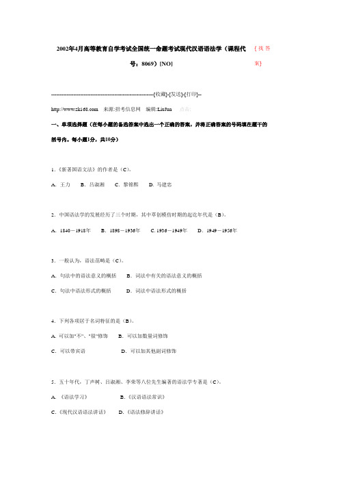 2002年4月高等教育自学考试全国统一命题考试现代汉语语法学