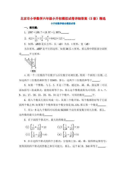 北京市小学数学六年级小升初模拟试卷详细答案(5套)精选