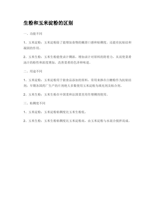 生粉和玉米淀粉的区别
