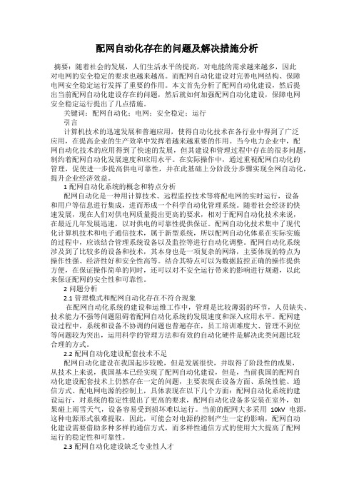 配网自动化存在的问题及解决措施分析