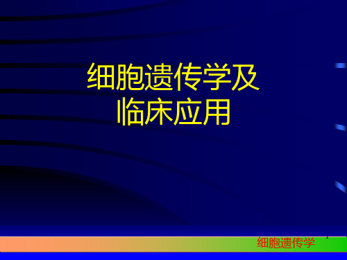 细胞遗传学
