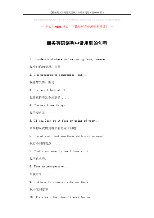 【精编范文】商务英语谈判中常用到的句型word版本 (2页)