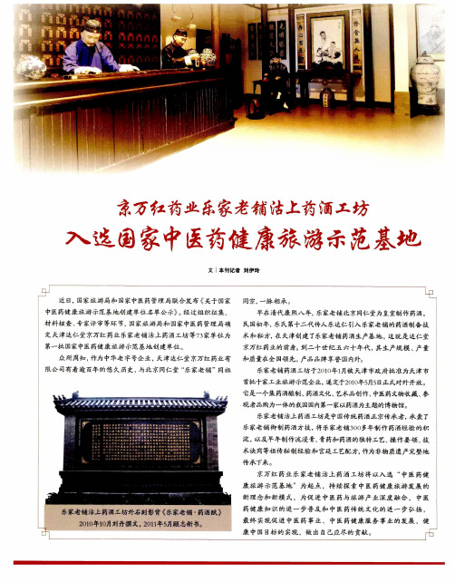 京万红药业乐家老铺沽上药酒工坊入选国家中医药健康旅游示范基地