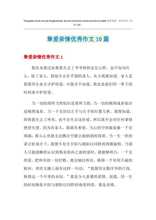 挚爱亲情优秀作文10篇
