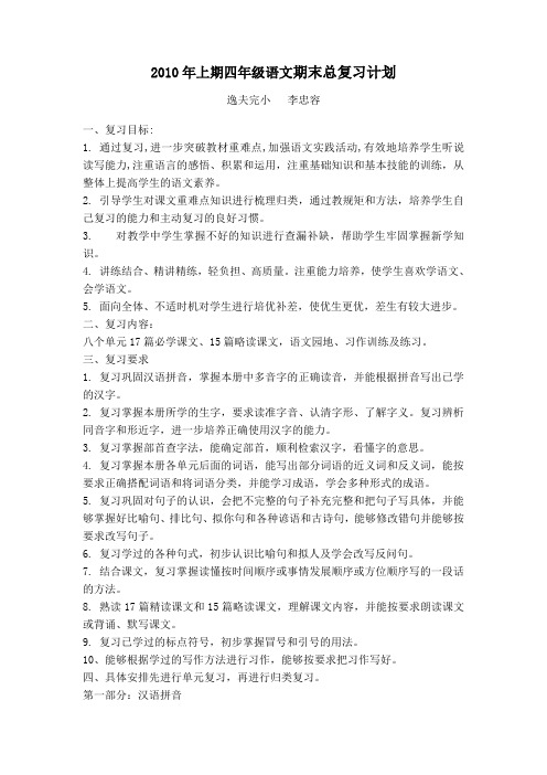2010年上期四年级语文期末总复习计划