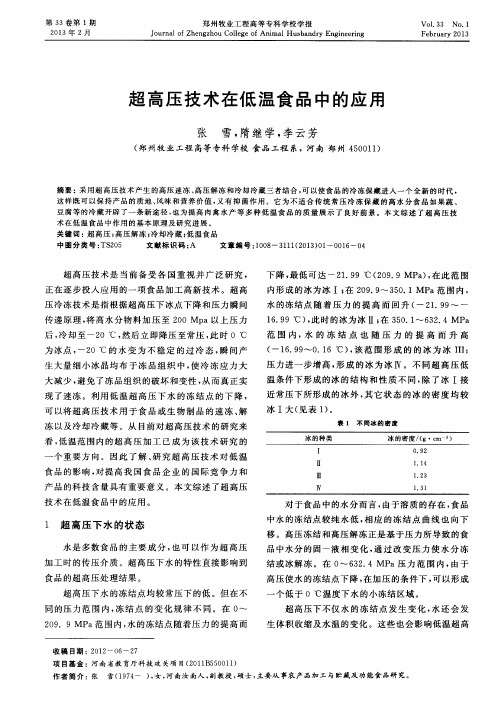 超高压技术在低温食品中的应用