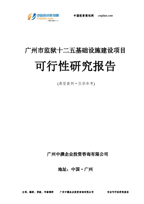 广州市监狱十二五基础设施建设项目可行性研究报告-广州中撰咨询