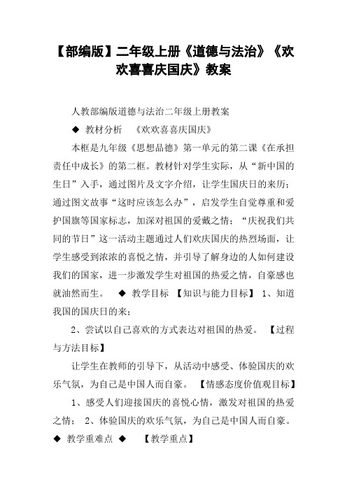 【部编版】二年级上册《道德与法治》《欢欢喜喜庆国庆》教案
