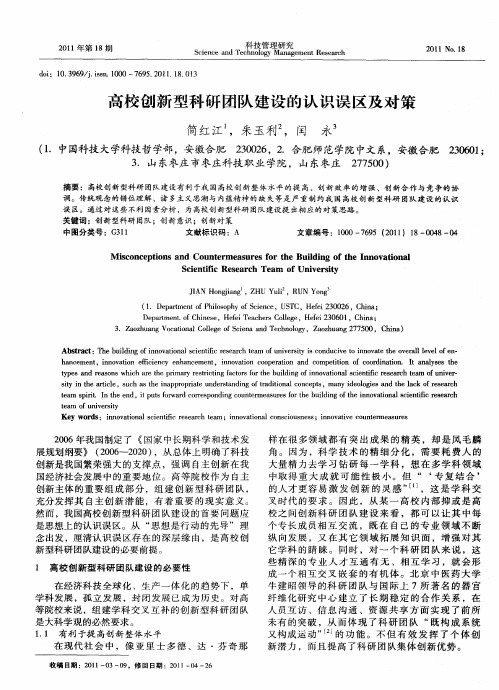 高校创新型科研团队建设的认识误区及对策
