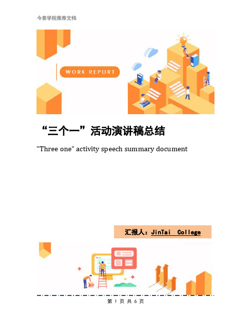 “三个一”活动演讲稿总结