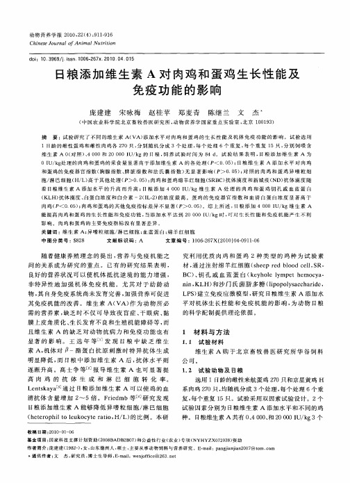 日粮添加维生素A对肉鸡和蛋鸡生长性能及免疫功能的影响
