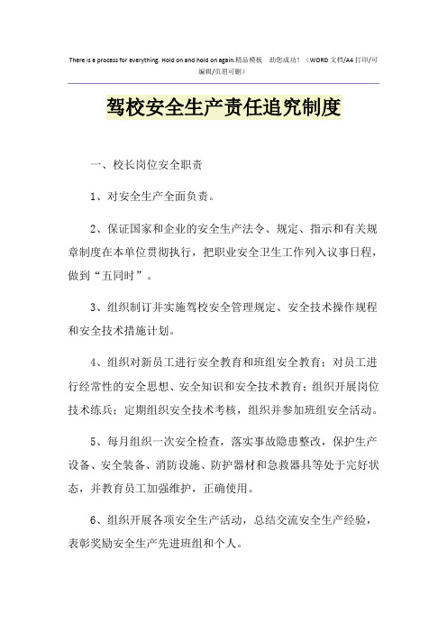 2021年驾校安全生产责任追究制度