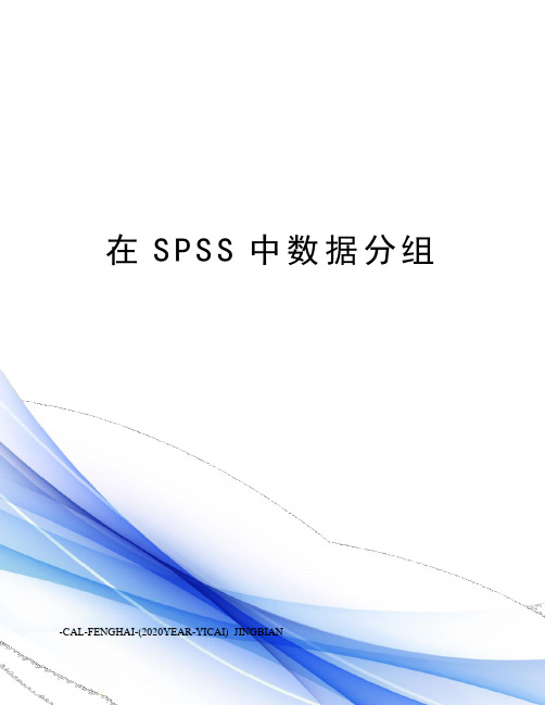 在SPSS中数据分组