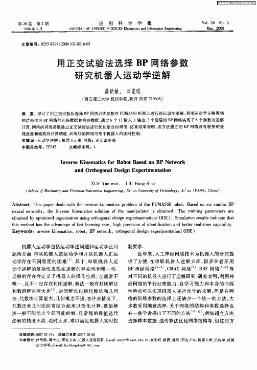 用正交试验法选择BP网络参数研究机器人运动学逆解