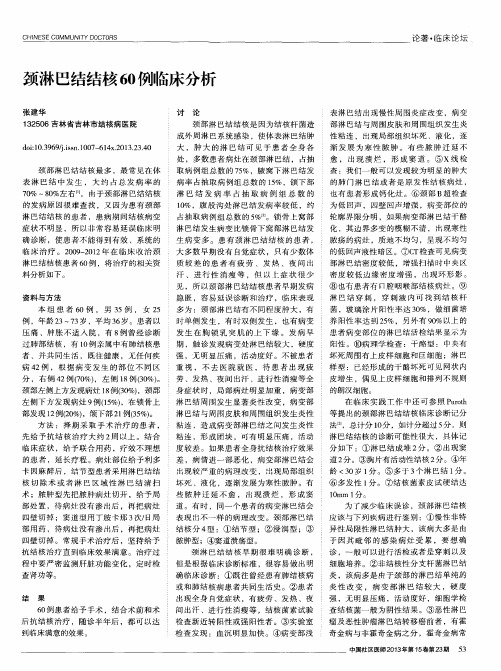 颈淋巴结结核60例临床分析