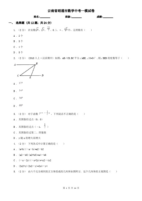 云南省昭通市数学中考一模试卷
