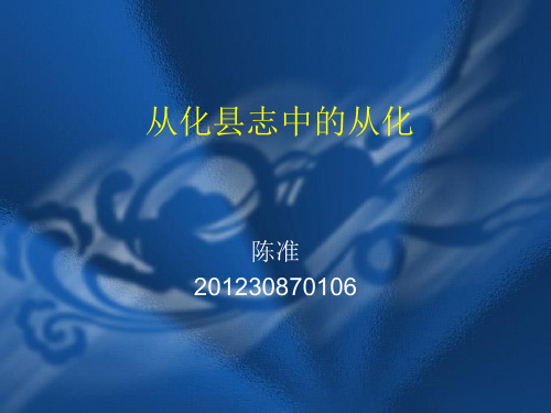 从化县志中的从化