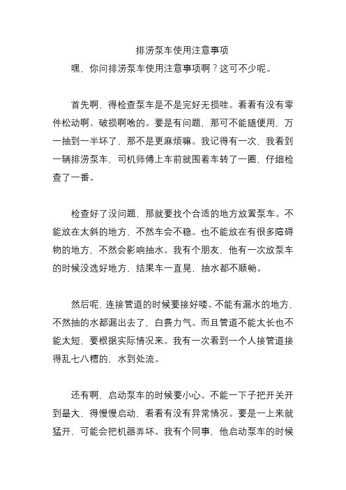 排涝泵车使用注意事项