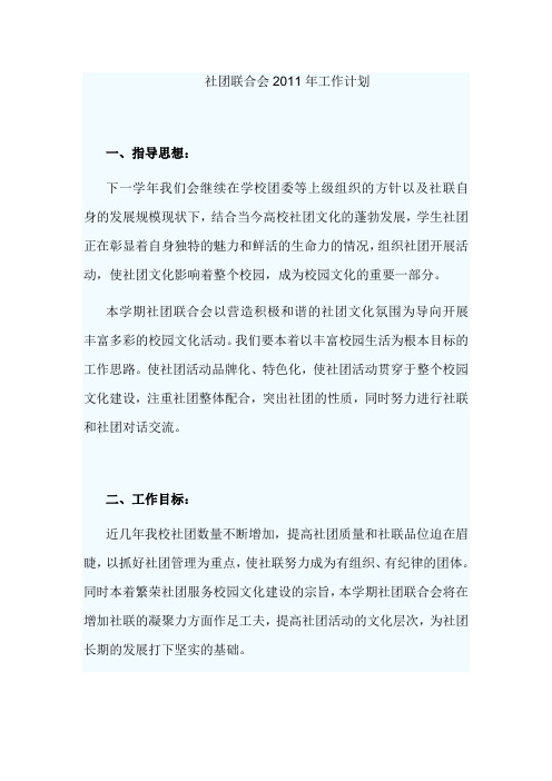 社团联合会2011年度工作计划