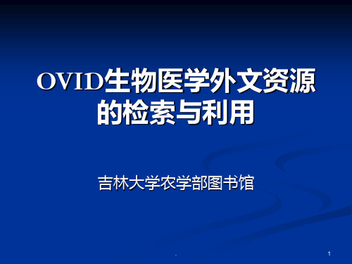 OVID数据库使用指南PPT课件