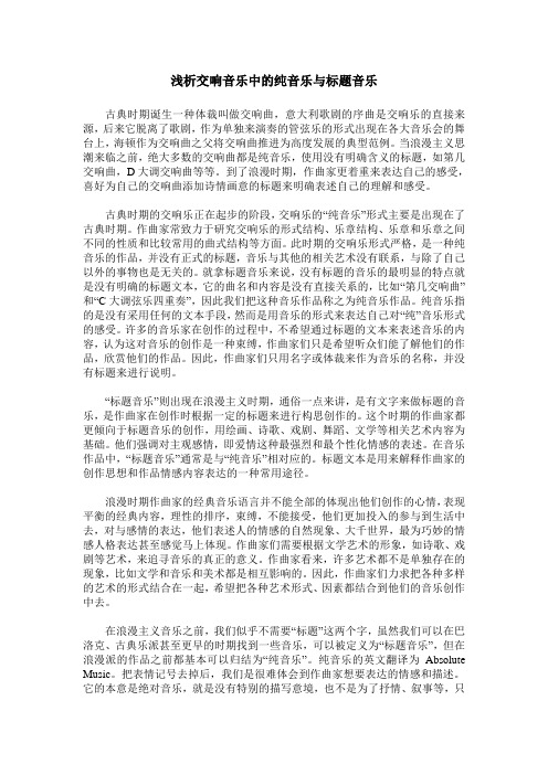 浅析交响音乐中的纯音乐与标题音乐