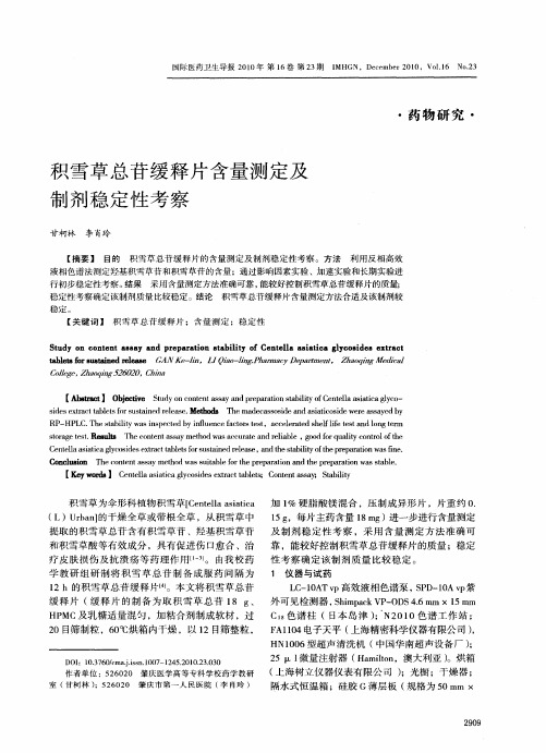 积雪草总苷缓释片含量测定及制剂稳定性考察
