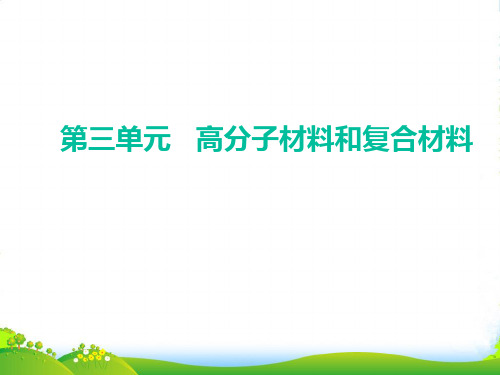 优课系列高中化学苏教版选修1+专题3+第三单元+高分子材料和复合材料+课件(11张)