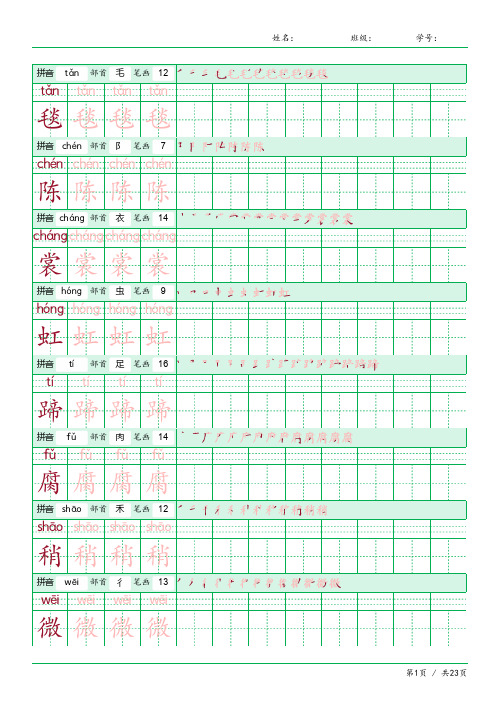 六年级语文上册生字表识字表《写字表》字帖人教版同步字帖描红1