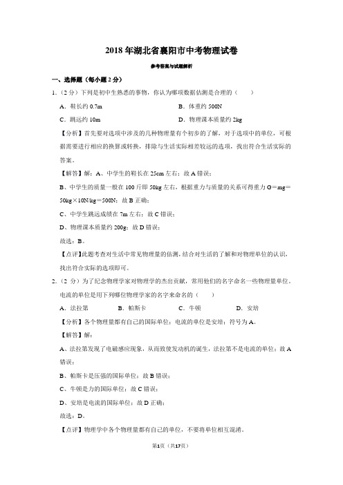 2018年湖北省襄阳市中考物理试卷(真题卷)-带解析和答案