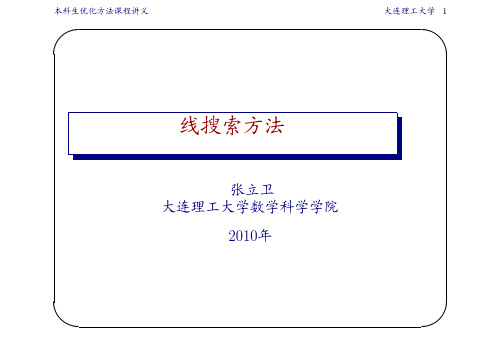 线搜索方法