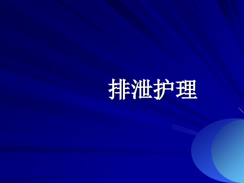 排泄护理基础知识