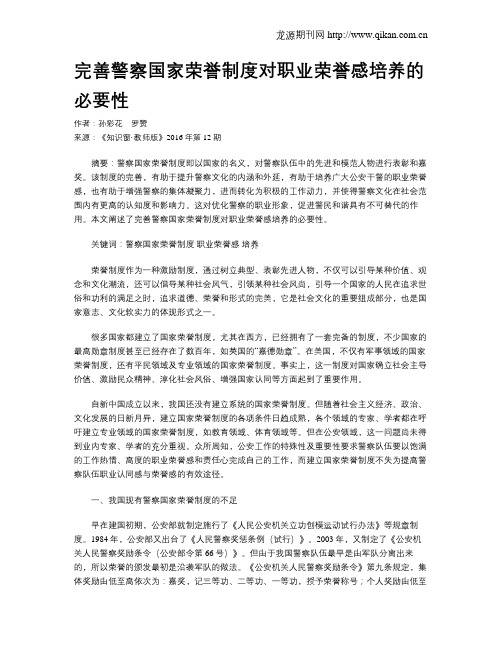 完善警察国家荣誉制度对职业荣誉感培养的必要性