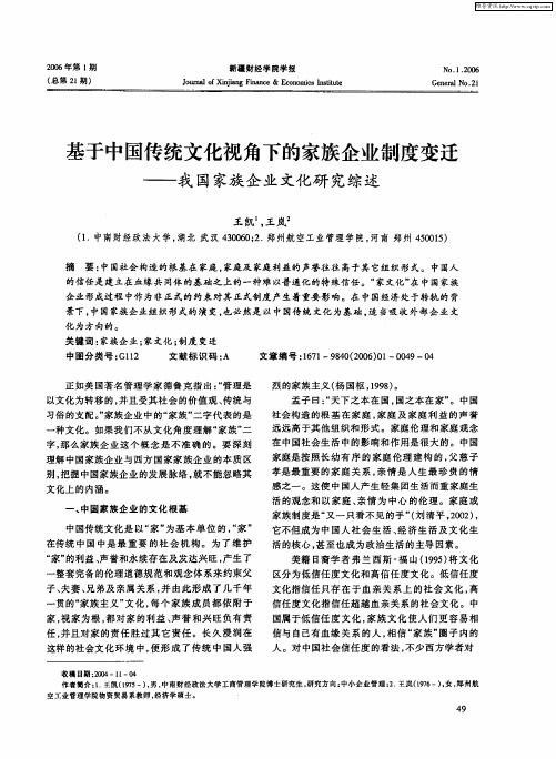 基于中国传统文化视角下的家族企业制度变迁——我国家族企业文化研究综述
