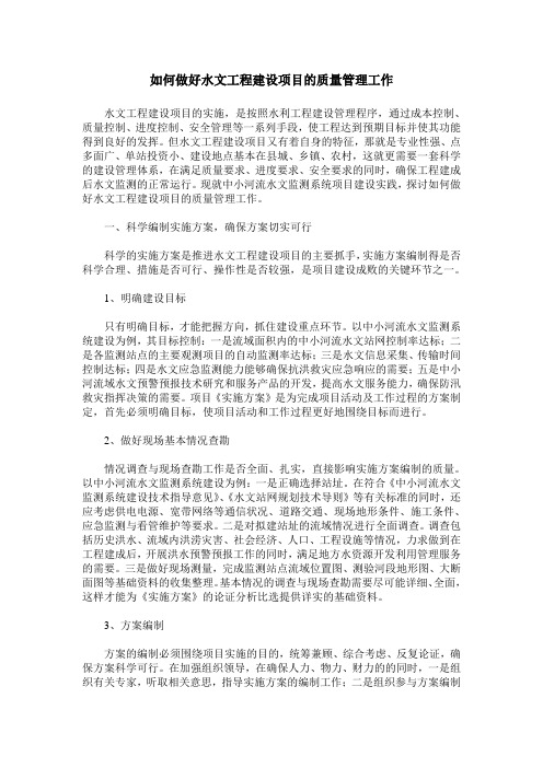 如何做好水文工程建设项目的质量管理工作