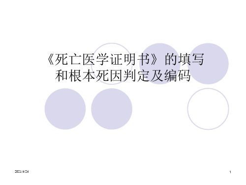 死亡证明书的填写和根本死因判定