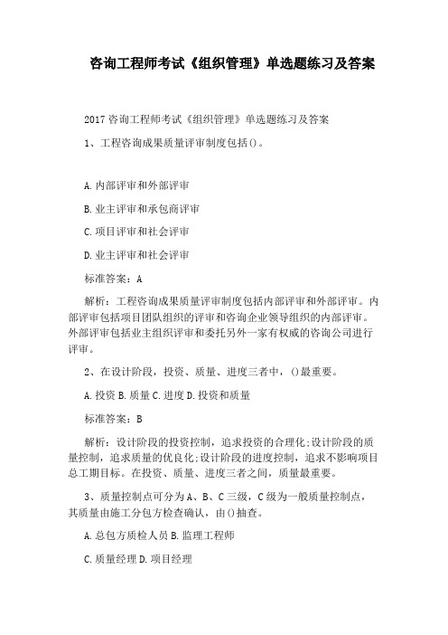 咨询工程师考试《组织管理》单选题练习及答案