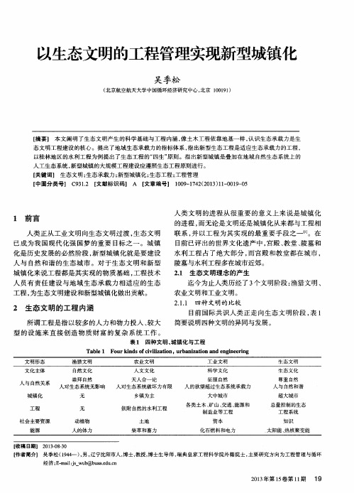 以生态文明的工程管理实现新型城镇化